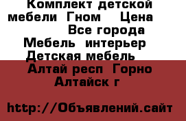 Комплект детской мебели “Гном“ › Цена ­ 10 000 - Все города Мебель, интерьер » Детская мебель   . Алтай респ.,Горно-Алтайск г.